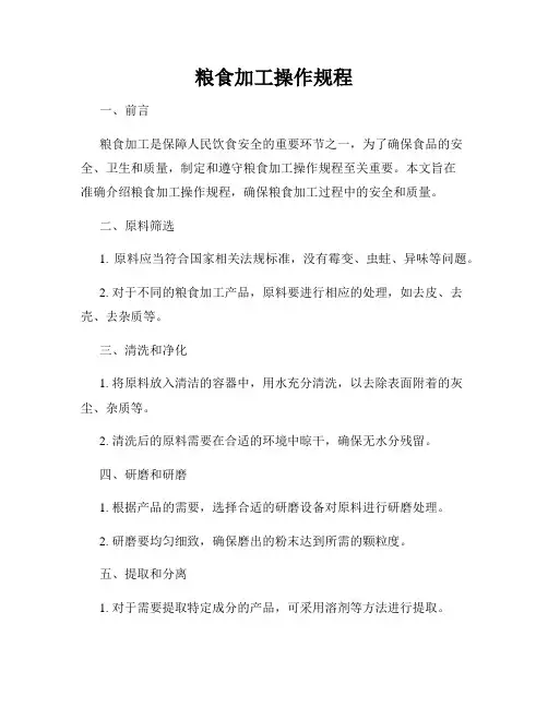 粮食加工操作规程
