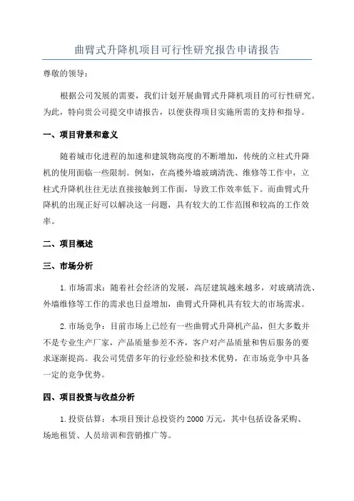 曲臂式升降机项目可行性研究报告申请报告