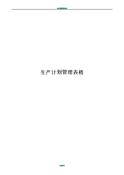 生产计划管理表格