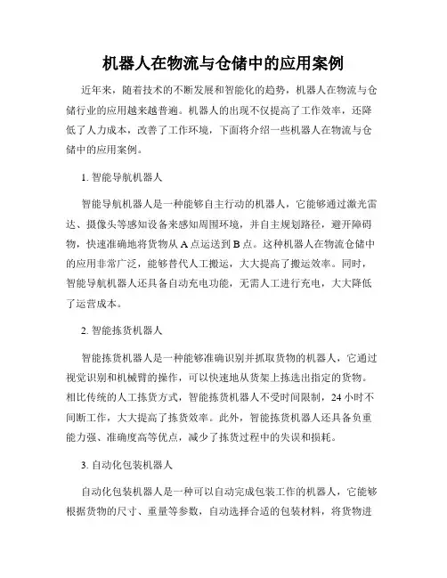 机器人在物流与仓储中的应用案例
