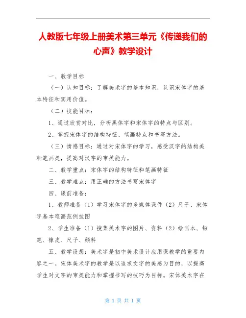 人教版七年级上册美术第三单元《传递我们的心声》教学设计