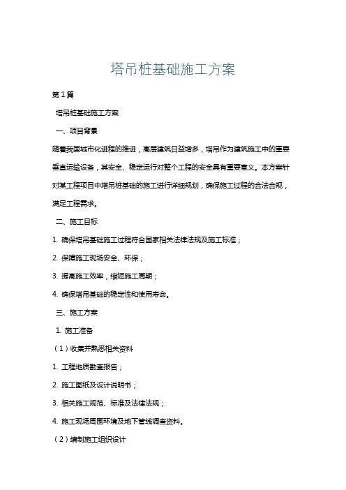 塔吊桩基础施工方案