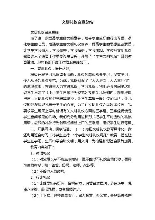 文明礼仪自查总结