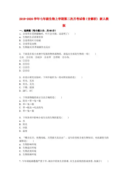 2019-2020学年七年级生物上学期第二次月考试卷(含解析) 新人教版