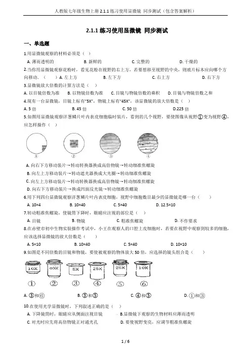 人教版七年级生物上册2.1.1练习使用显微镜 同步测试(包含答案解析)
