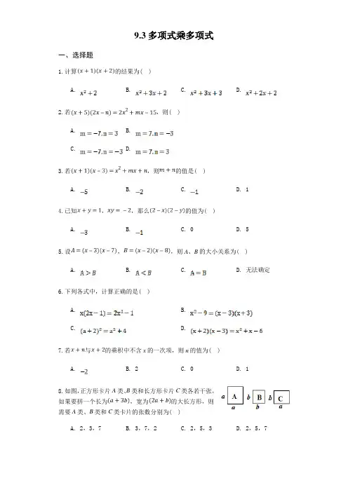 苏科版七年级数学下册9.3 多项式乘多项式 同步练习(包含答案解析)