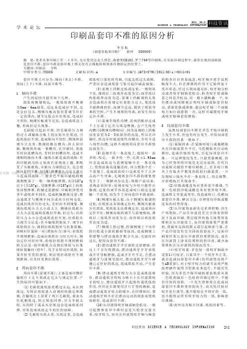 印刷品套印不准的原因分析