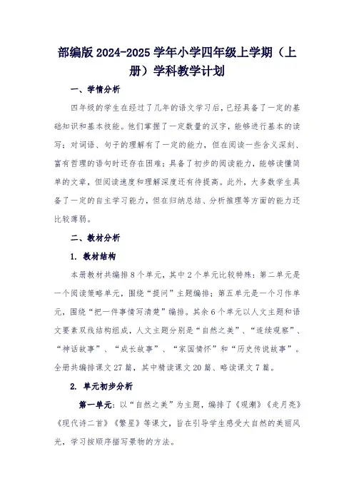 2024部编版小学语文四上教学计划