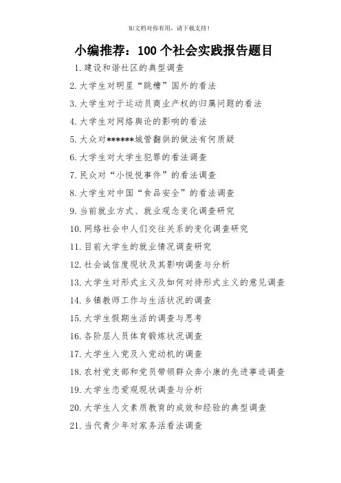 小编推荐100个社会实践报告题目