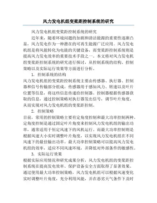 风力发电机组变桨距控制系统的研究