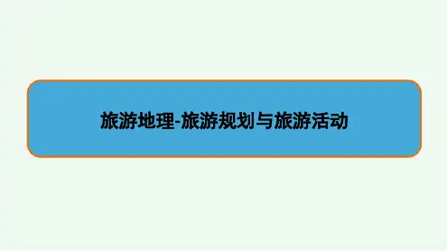 全国卷高考地理二轮复习旅游地理专题-旅游规划与旅游活动