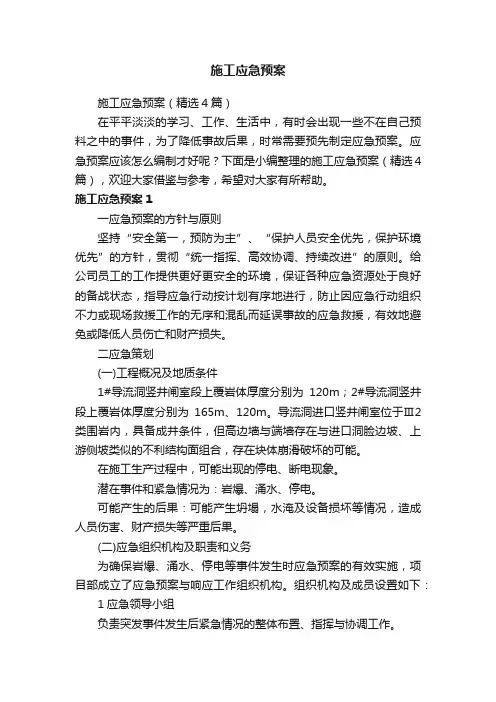 施工应急预案（精选4篇）