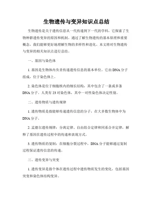生物遗传与变异知识点总结