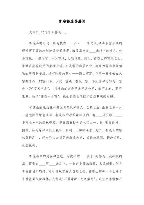 青海祁连导游词(三篇)