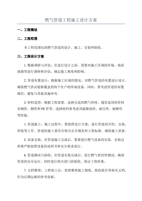 燃气管道工程施工设计方案