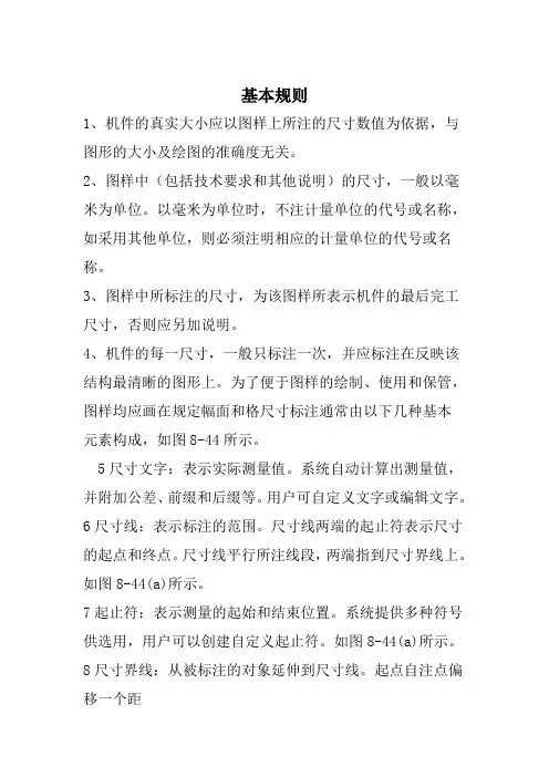 工程制图尺寸标注基本规则