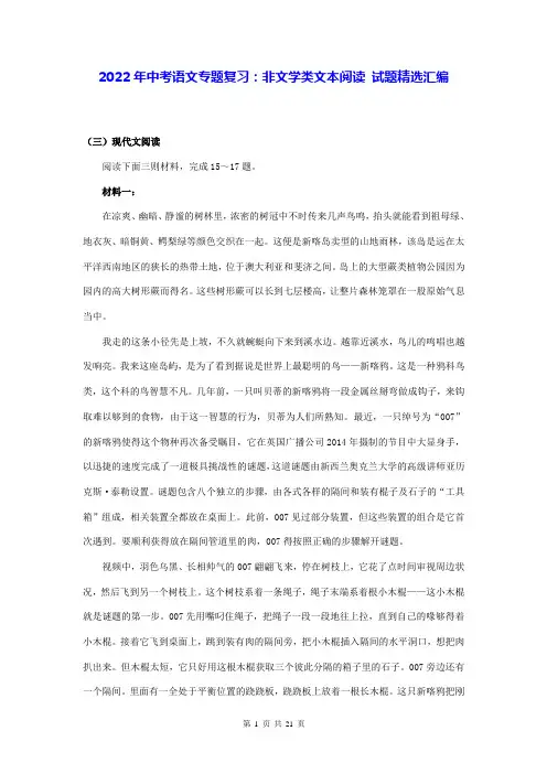 2022年中考语文专题复习：非文学类文本阅读 试题精选汇编(Word版,含答案)