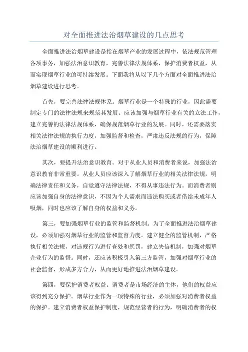 对全面推进法治烟草建设的几点思考