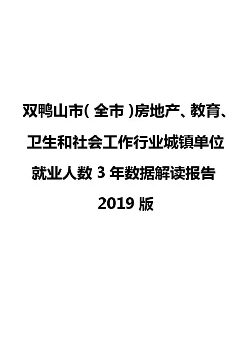 双鸭山市(全市)房地产、教育、卫生和社会工作行业城镇单位就业人数3年数据解读报告2019版