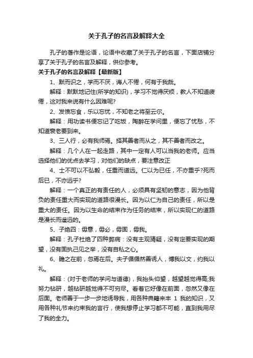 关于孔子的名言及解释大全