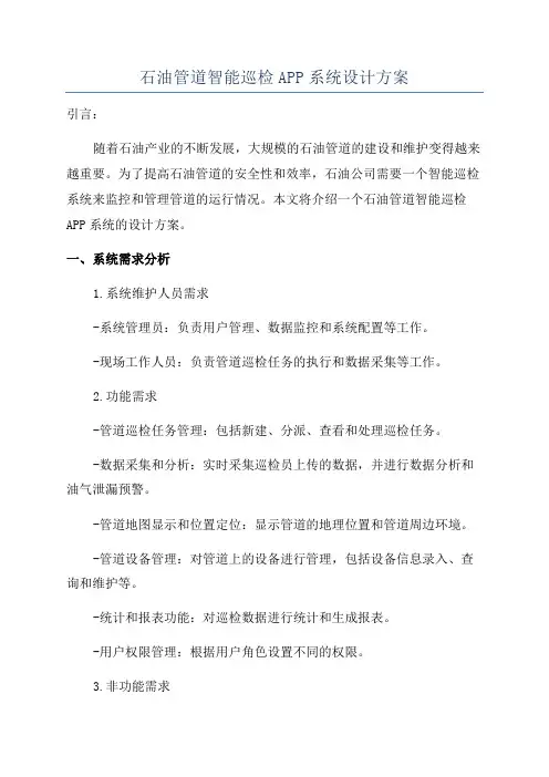 石油管道智能巡检APP系统设计方案