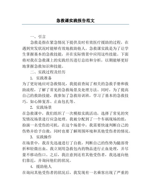 急救课实践报告范文