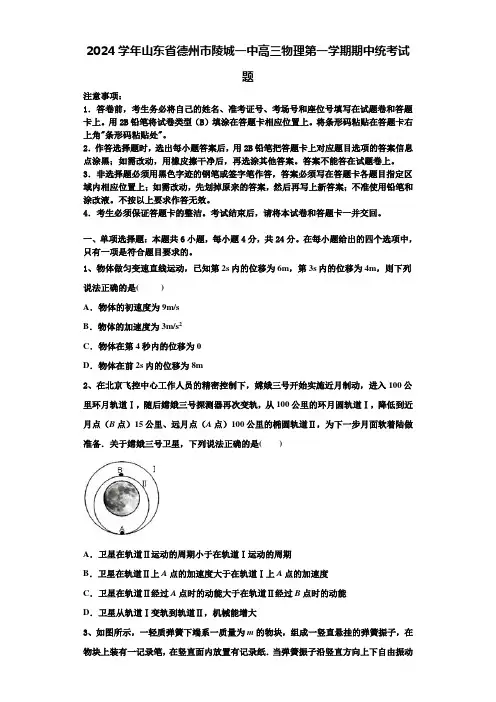 2024学年山东省德州市陵城一中高三物理第一学期期中统考试题含解析