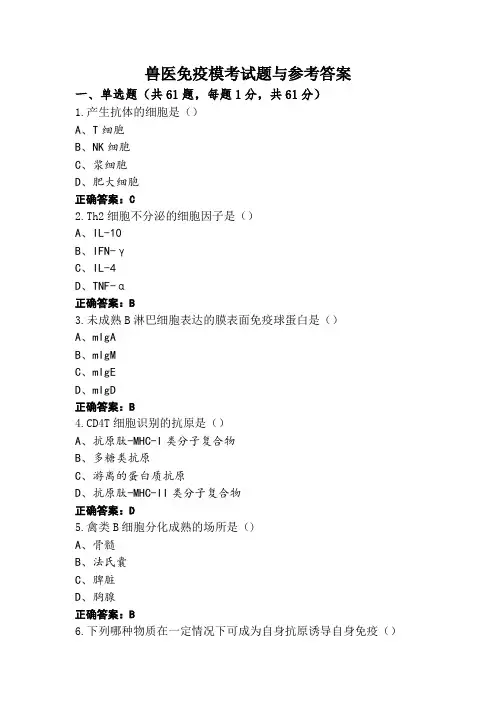 兽医免疫模考试题与参考答案 (2)
