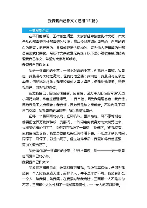 我爱我自己作文（通用15篇）