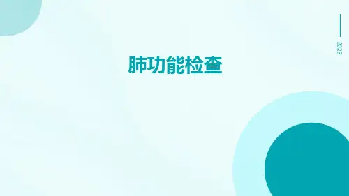 (医学课件)肺功能检查