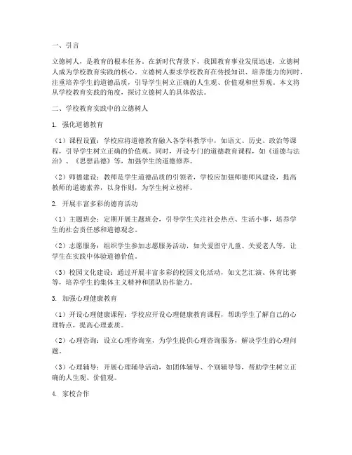 立德树人的学校教育实践