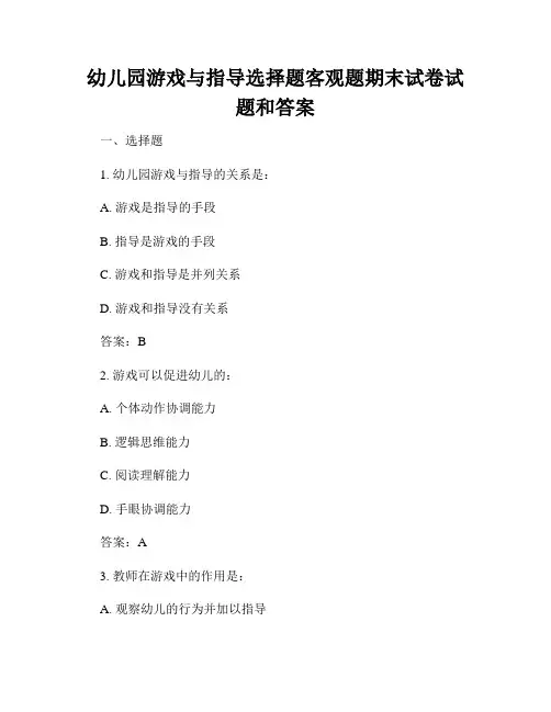 幼儿园游戏与指导选择题客观题期末试卷试题和答案