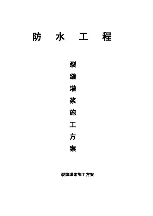裂缝灌浆处理施工方案