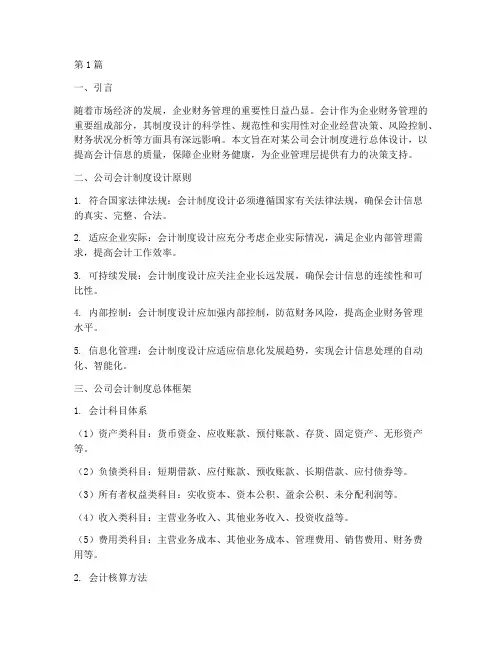 公司会计制度总体设计(3篇)