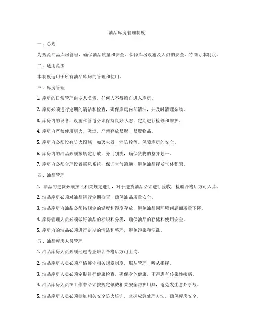 油品库房管理制度