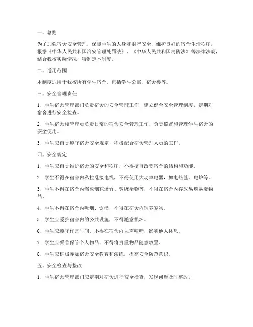 宿舍安全条例管理制度