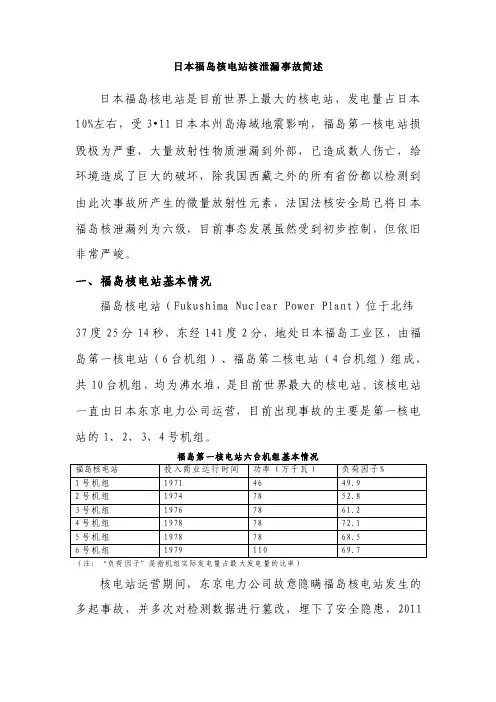 日本福岛核电站核泄漏事故简述