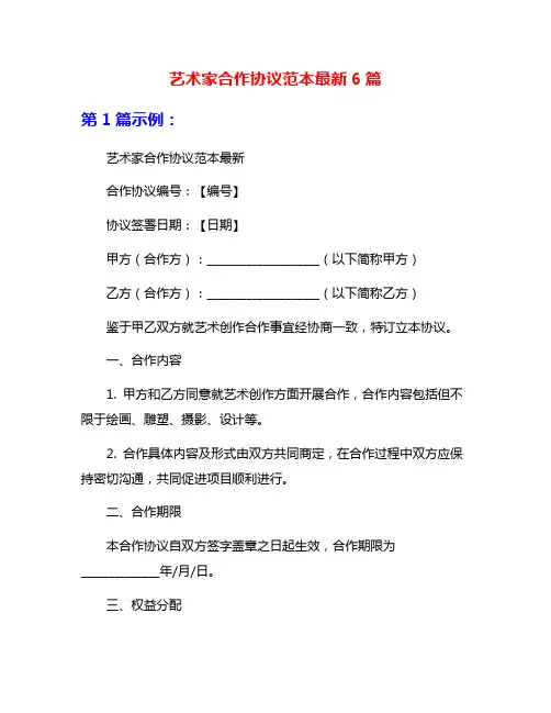 艺术家合作协议范本最新6篇
