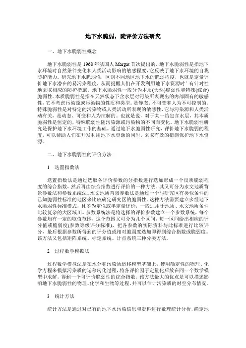 地下水脆弱,陡评价方法研究