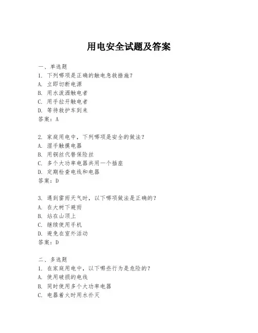 用电安全试题及答案