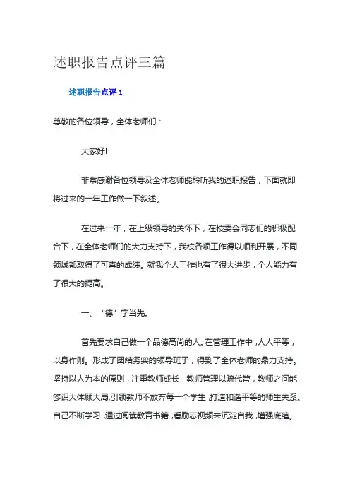 述职报告点评三篇