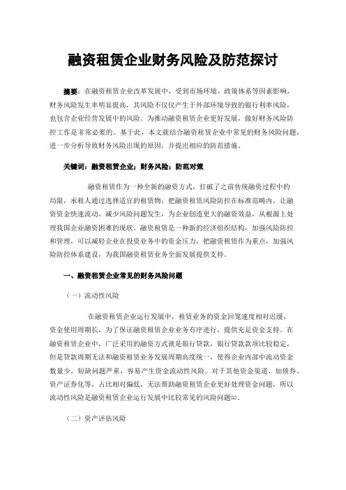融资租赁企业财务风险及防范探讨