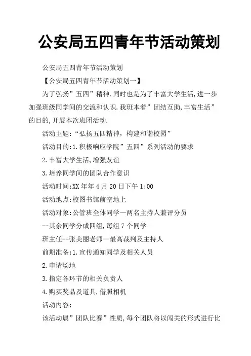 公安局五四青年节活动策划