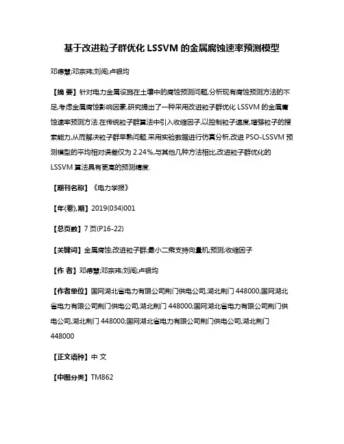 基于改进粒子群优化LSSVM的金属腐蚀速率预测模型
