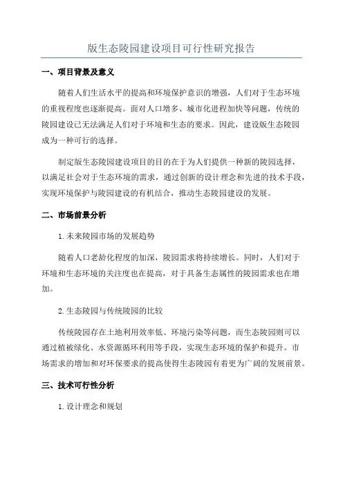 版生态陵园建设项目可行性研究报告