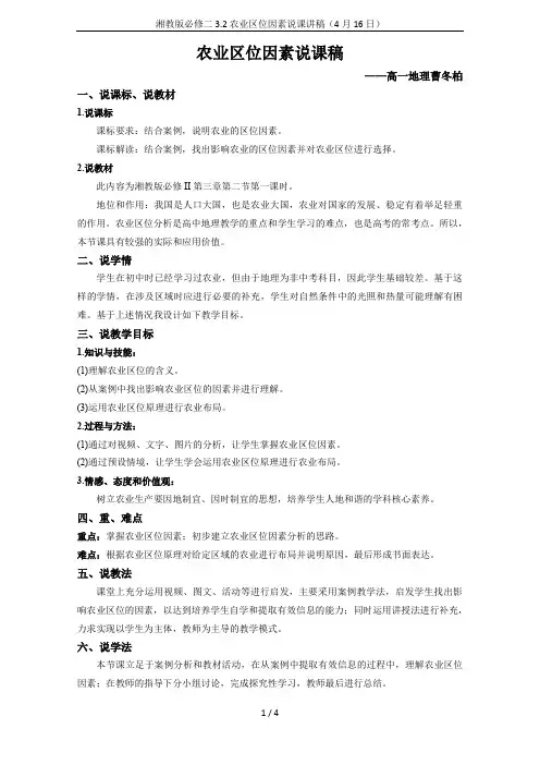 湘教版必修二3.2农业区位因素说课讲稿(4月16日)