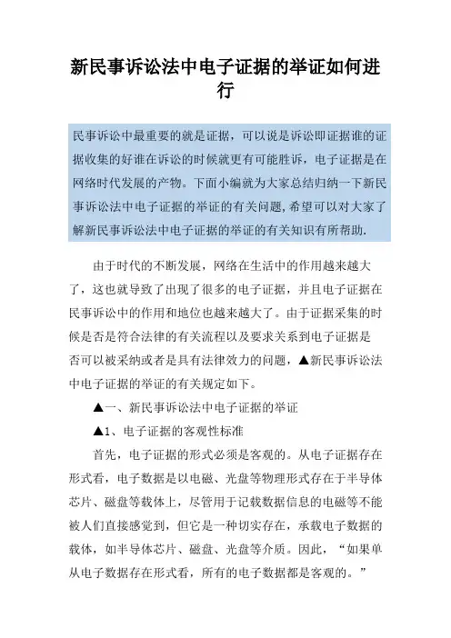 新民事诉讼法中电子证据的举证如何进行