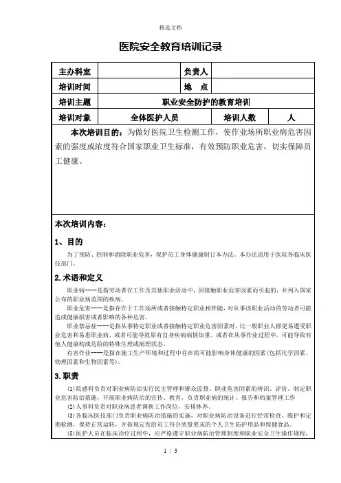 医疗质量和安全教育培训记录