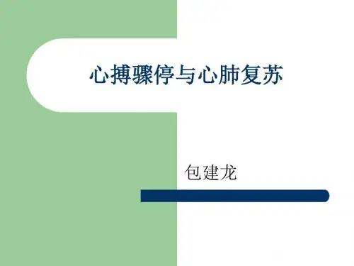 心搏骤停与心肺复苏
