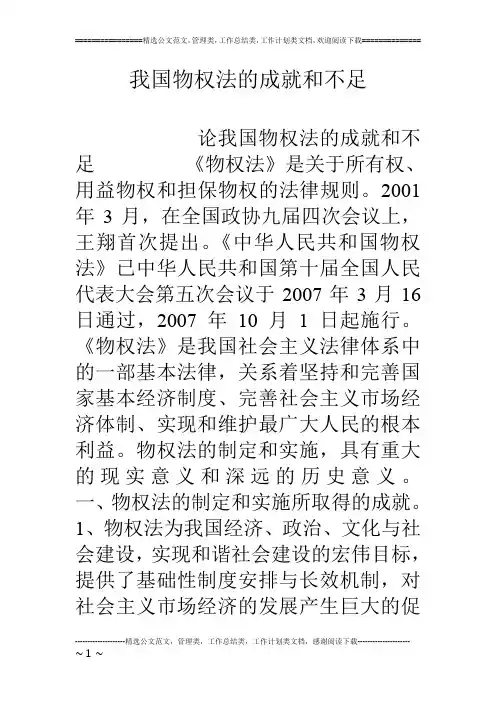 我国物权法的成就和不足